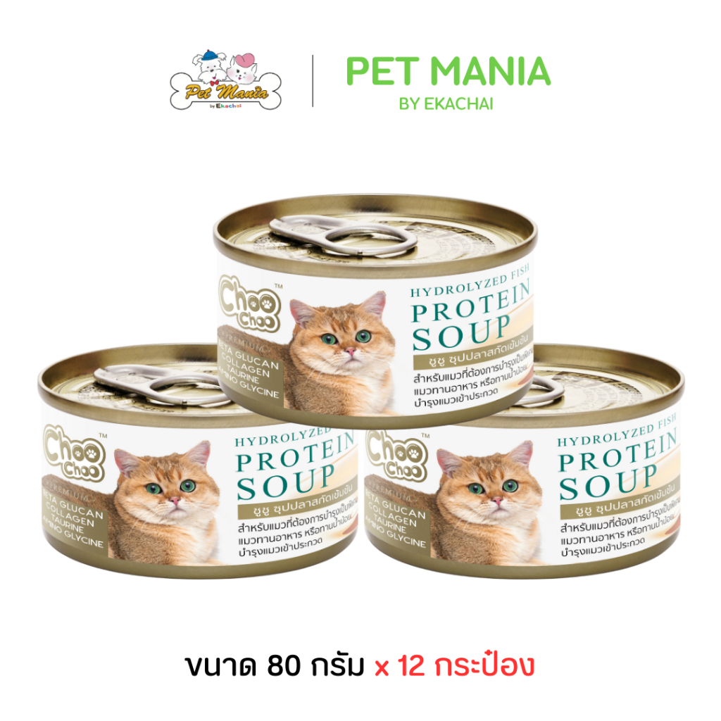 (12กระป๋อง) Choo Choo ชูชูซุปปลาสกัดเข้มข้น สูตรเสริมภูมิคุ้มกัน กระป๋องทอง