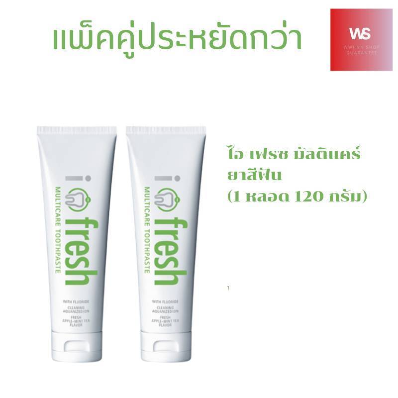 ของแท้ 💯 ยาสีฟัน ไอ-เฟรช มัลติแคร์ ( 2หลอด )