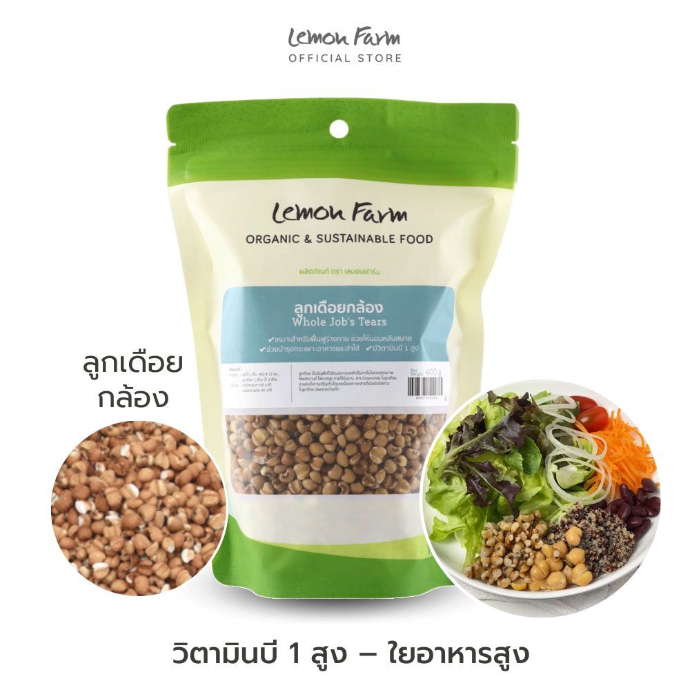 ลูกเดือยกล้อง Lemon Farm 400 g
