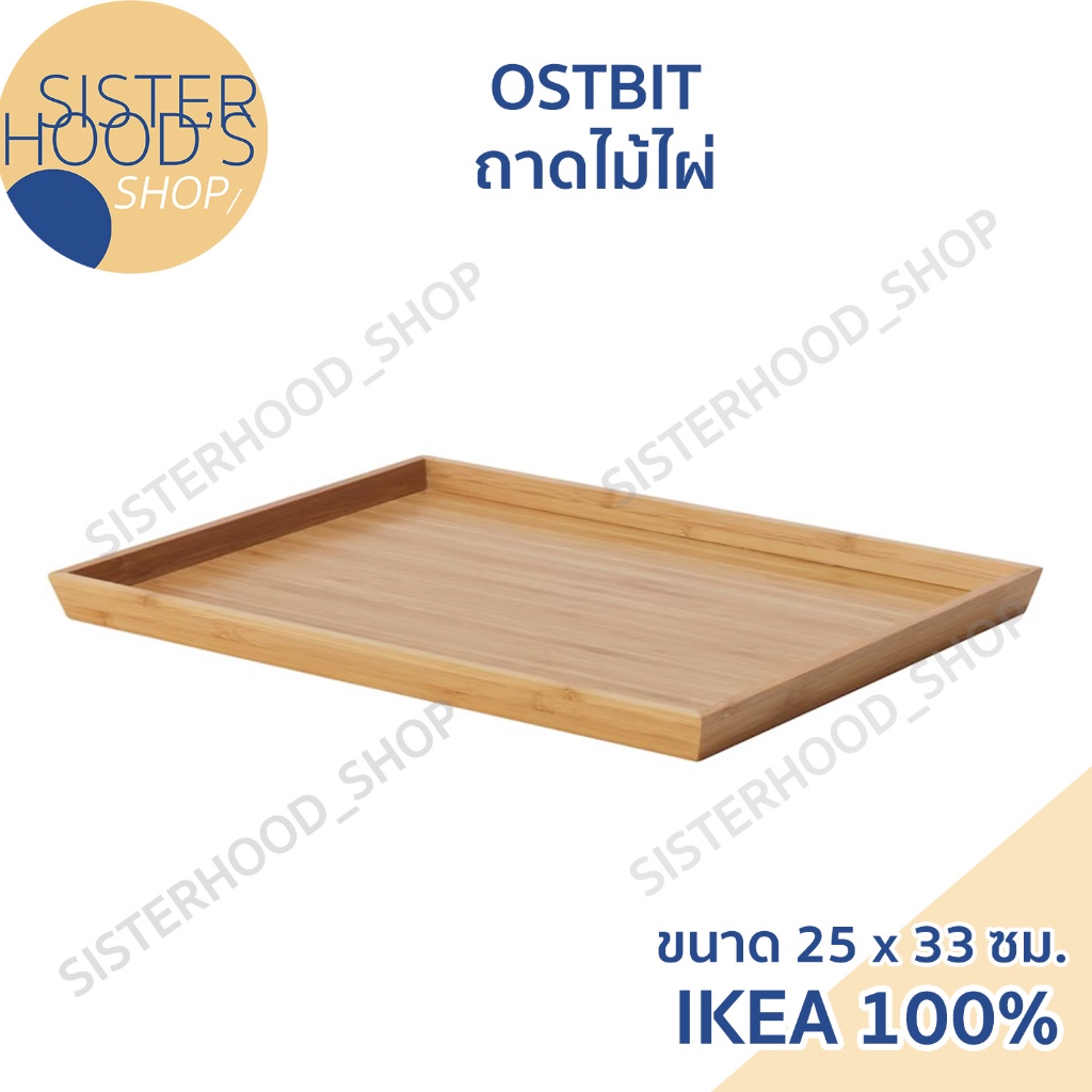พร้อมส่ง IKEA ของแท้ ถาด ถาดไม้ ขนาด 25 x 33 ซม.