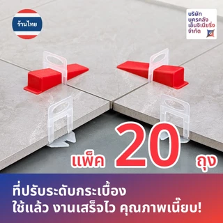 [ส่งด่วน🔥จากไทย🇹🇭] จัดเซ็ตขวัญใจช่าง ⚙️ที่ปรับระดับกระเบื้องเน้นๆ 20 ถุง รวม 2000 ชิ้น!