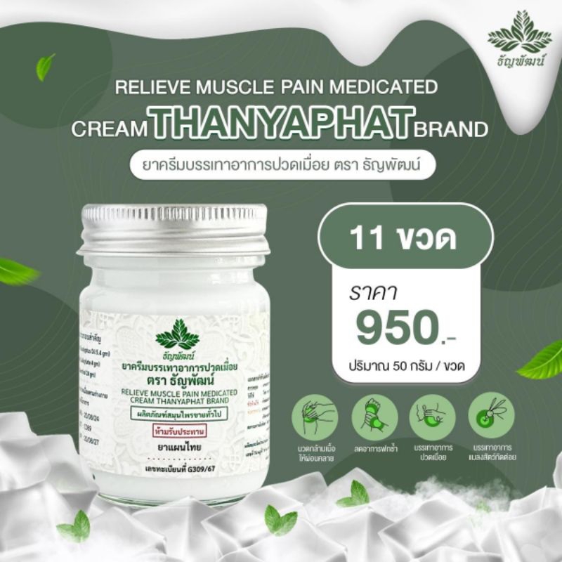 ยาครีมบรรเทาอาการปวดเมื่อย ตรา ธัญพัฒน์ ฉลากใหม่ เชต 9 ขวด แถม 2 ขวด เนื้อโลชั่น ซึมไว ไม่ติดเสื้อผ้า สูตรเย็น ของแท้
