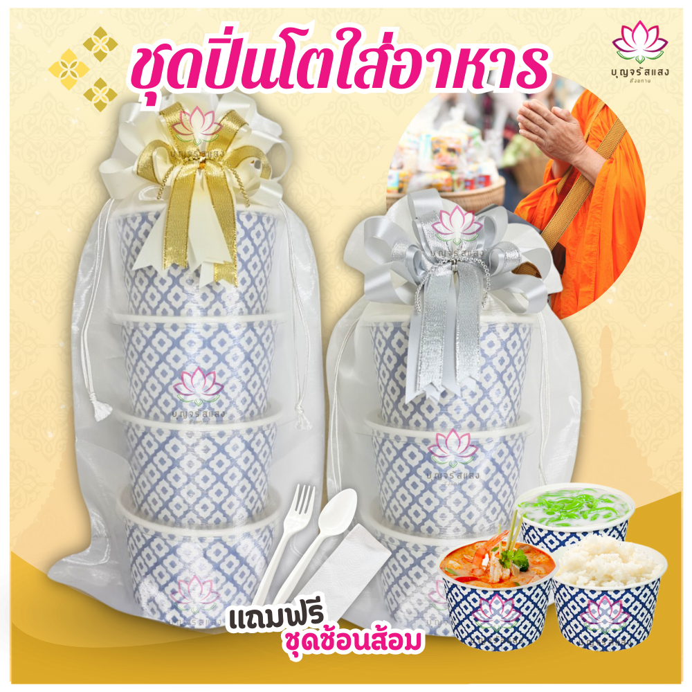 ชุดปิ่นโตถวายพระ 4ชั้น 3ชั้น [ แถมฟรี ชุดช้อนส้อม+ทิชชู่ ] ปิ่นโตอาหารถวายพระ ปิ่นโตถ้วยกระดาษ 850ml พร้อมโบว์ตกแต่ง