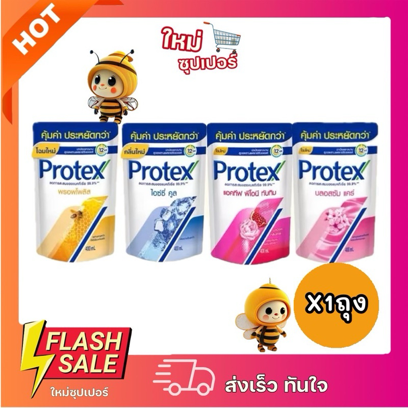 [X1ถุง] Protex สบู่เหลว ครีมอาบน้ำ ชนิดถุงเติม ลดการสะสมของแบคทีเรีย 99.9% (มี 4 สูตรให้เลือก )400ml