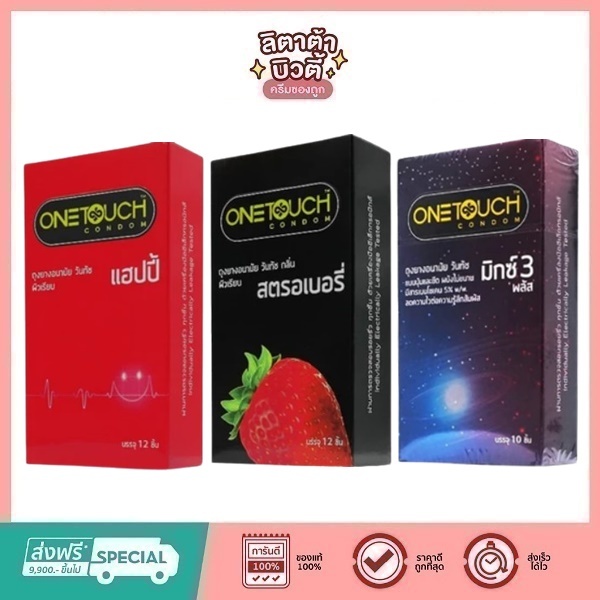 (ไม่ระบุชื่อสินค้าหน้ากล่อง) ถุงยางอนามัย วันทัช Onetouch 1 กล่อง บรรจุ 10/12 ชิ้น มีหลายขนาด