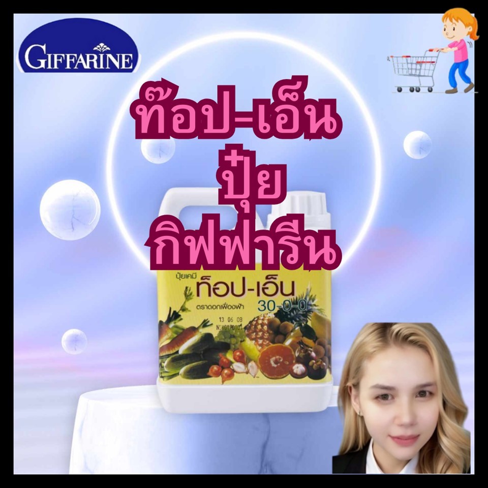 ปุ๋ย ท็อปเอ็นไนโตรเจน สูตร 30-0-0 giffarine ปุ๋ยกิฟฟารีน ปุ๋ยทางใบ นำเข้าจากสหรัฐอเมริกา กิฟฟารีน(gi