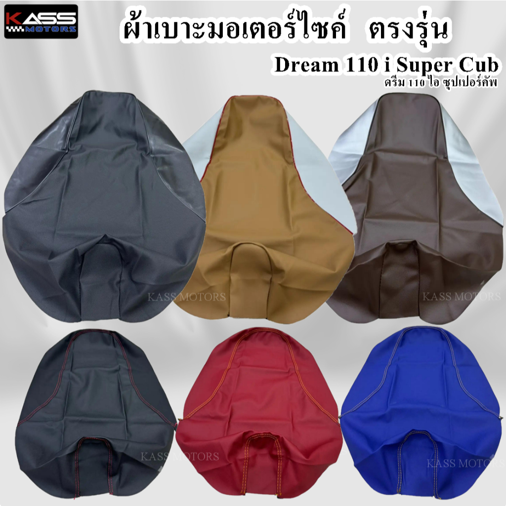 ผ้าหุ้มเบาะ Dream 110i Super Cub ดรีม 110 ไอ ซุปเปอร์คัพ (สินค้าใช้แม็คยิงหุ้มติดกับเบาะ ไม่ใช่แบบคลุมยางยืด)