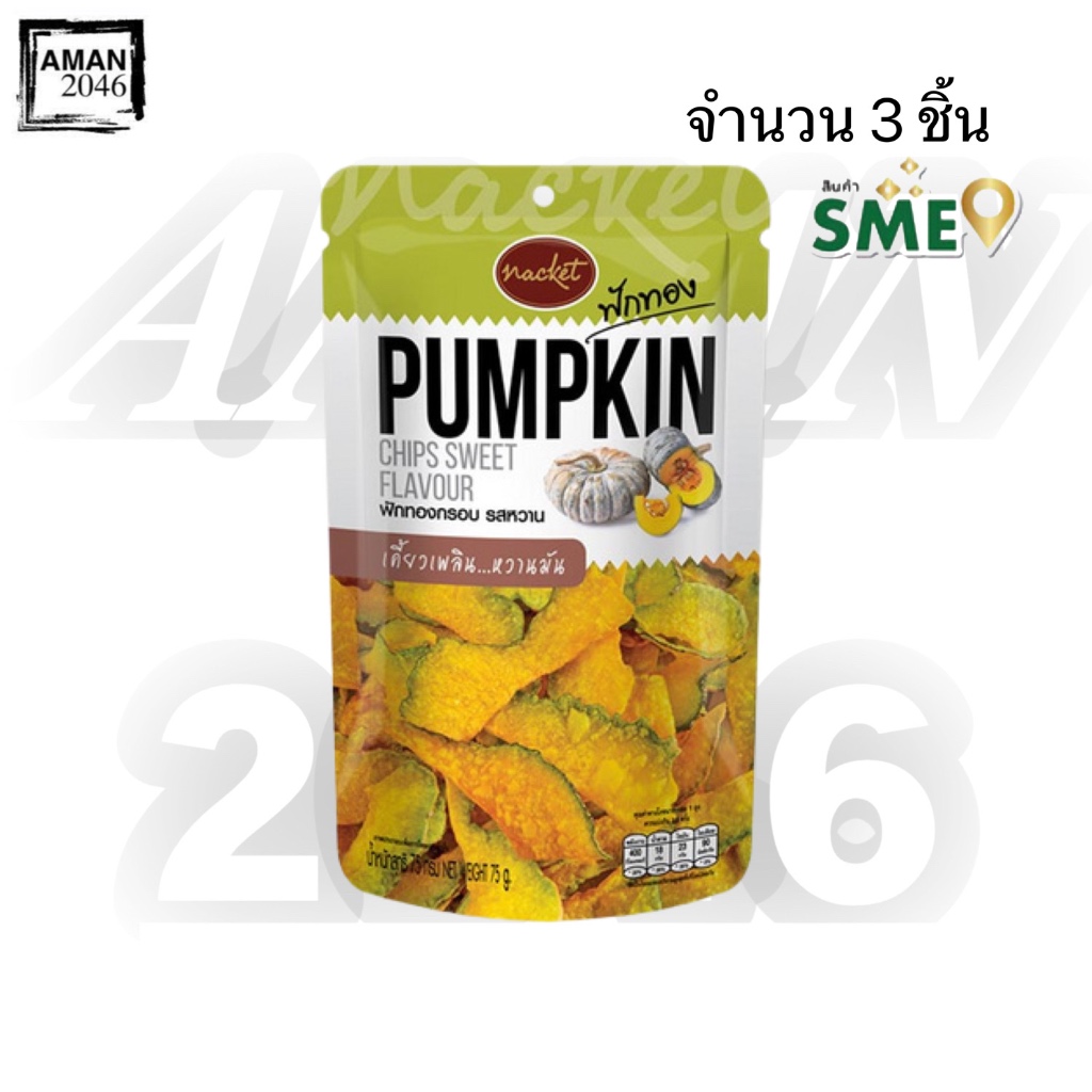 แน็คเก็ต ฟักทองทอดกรอบ รสหวาน ขนาด 75 กรัม จำนวน 3 ซอง