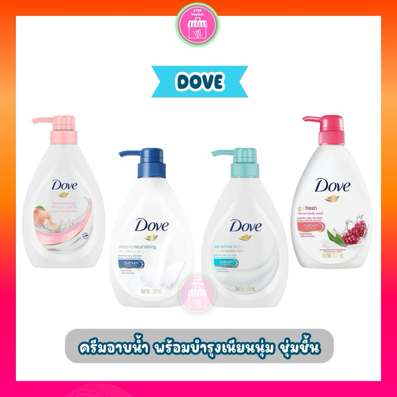 ครีมอาบน้ำ Dove อ่อนโยนต่อผิว ฟองนุ่ม กลิ่นหอมละมุน ไม่แห้งตึง สูตรผิวแห้งแห้งง่าย 550 ml.