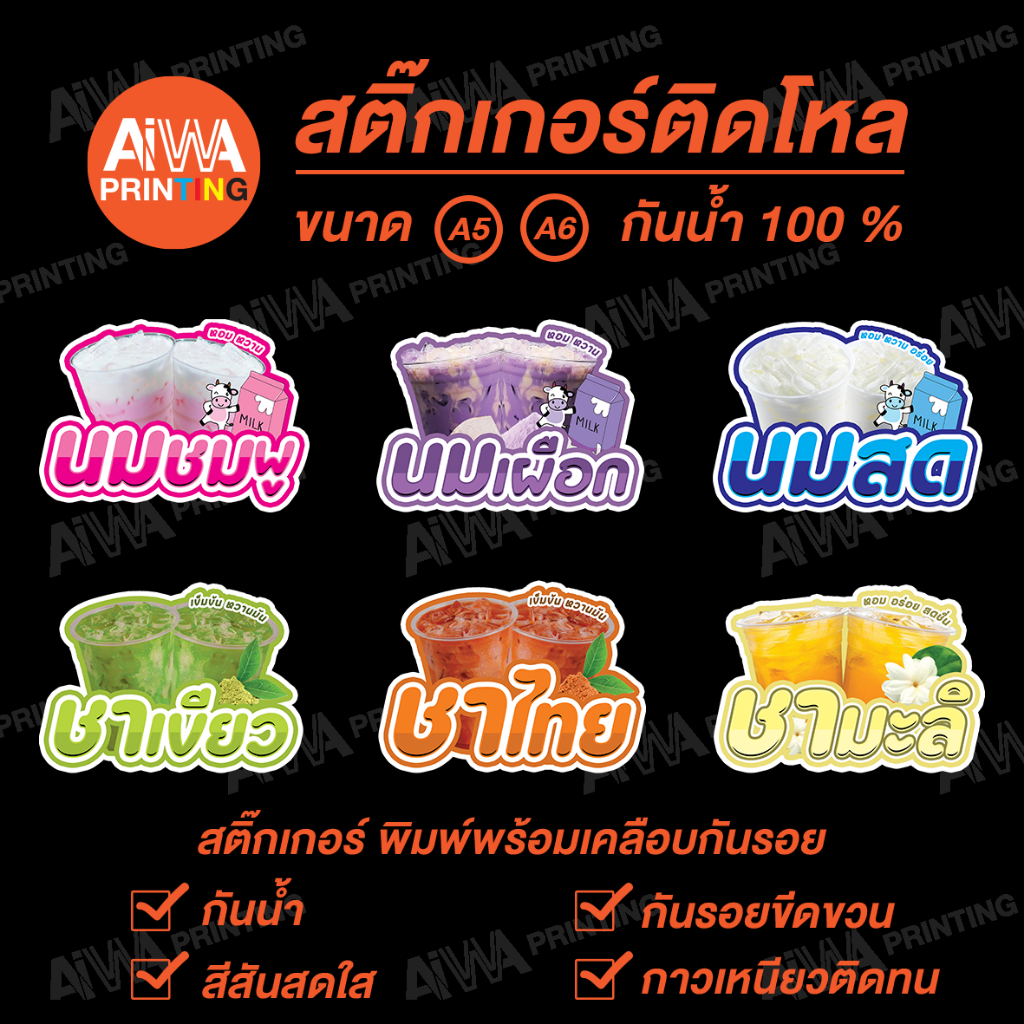 สติ๊กเกอร์ติดโหล น้ำสมุนไพร ชาโบราณ น้ำผลไม้ พร้อมเคลือบกันรอยขีดข่วน ขนาด A5 / A6 กันน้ำ 100%
