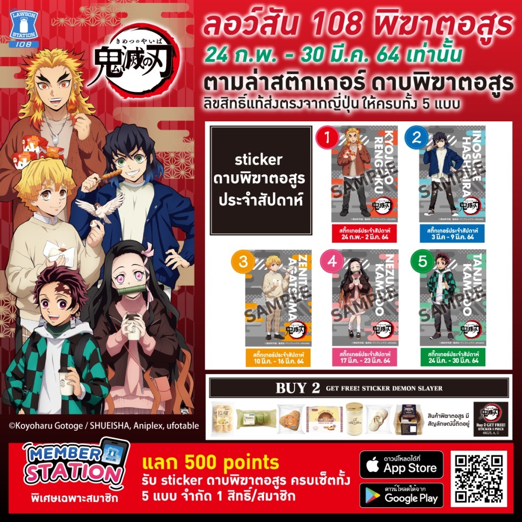 Demon Slayer Kimetsu no Yaiba x Lawson 108 สติ๊กเกอร์ งานแท้ ของใหม่ ในซีน