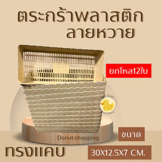 ตะกร้าหวายพลาสติก (ยกแพค12ใบ) ทรงแคบ รหัสk990 กระจาดพลาสติก มีสีล้วนและสีหวาน