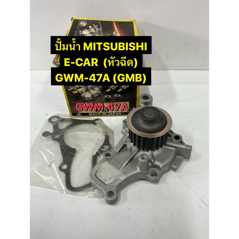 ปั้มนํ้า  MITSUBISHI  E-CAR หัวฉีด (GWM-47A)GMB