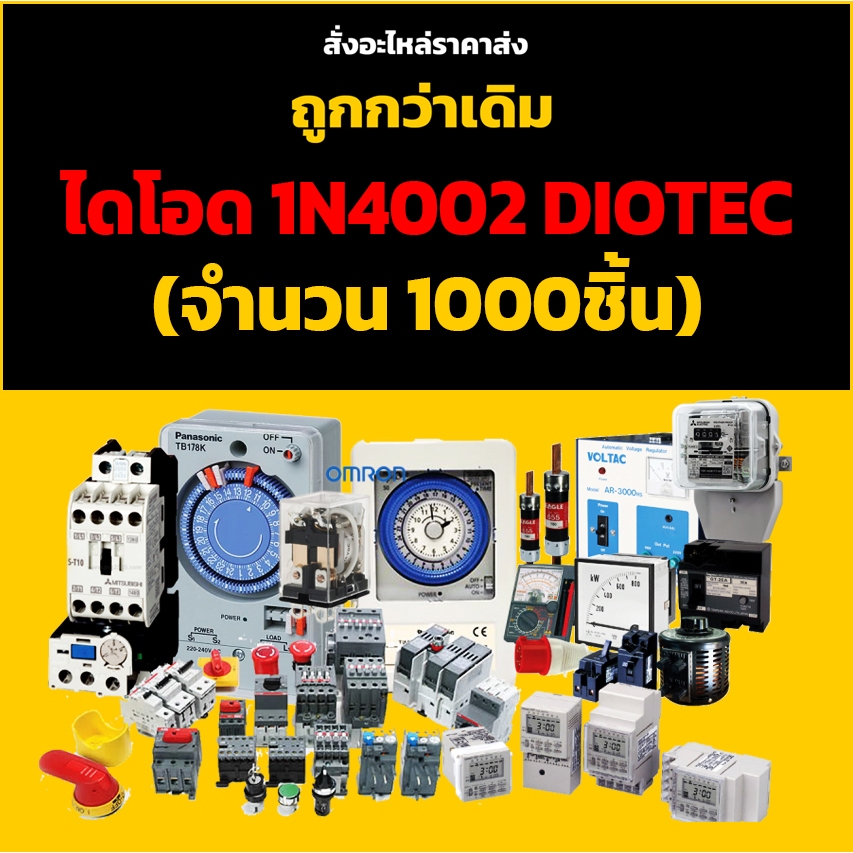 ไดโอด 1N4002 DIOTEC (จำนวน 1000ชิ้น)