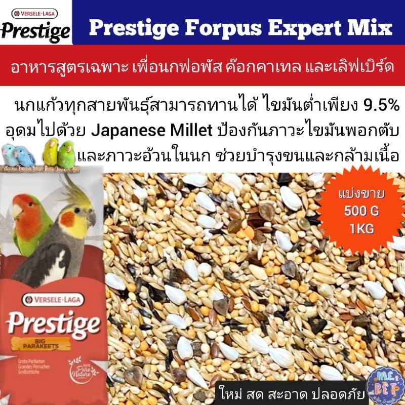 Prestige Forpus Expert Mix อาหารนกฟอพัส เลิฟเบิร์ด หงส์หยก ค็อกคาเทล และนกแก้วขนาดเล็กต่างๆ (แบ่งขาย500g/1กิโล)