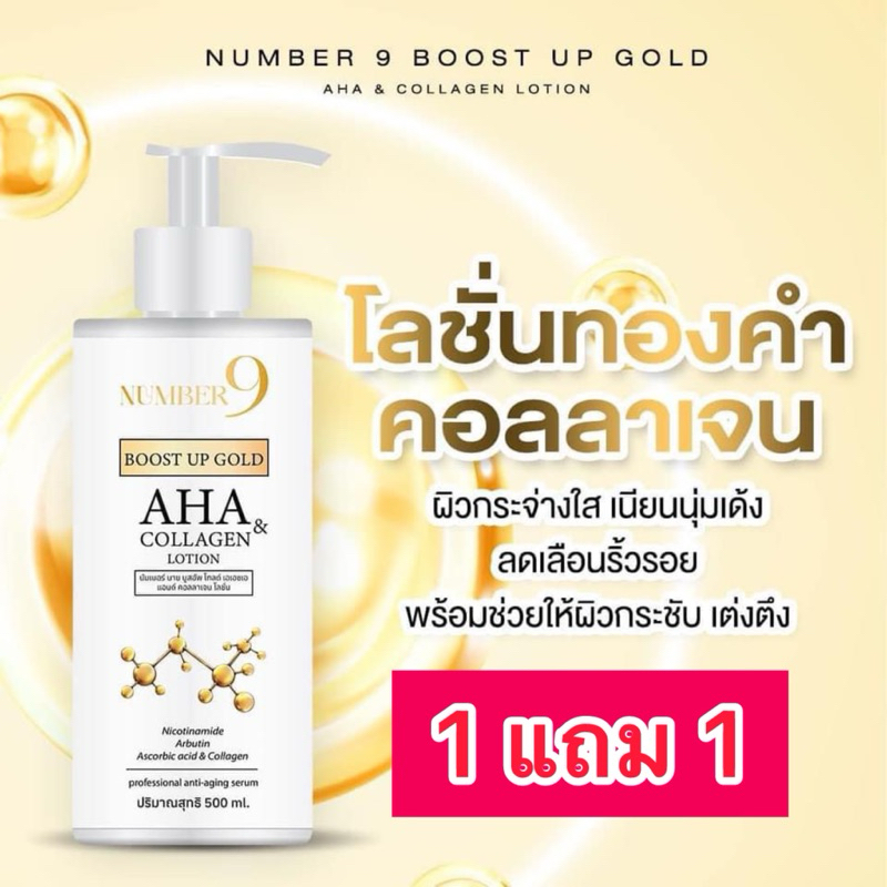 1 แถม 1 ✅ โลชั่นทองคำผสมคอลลาเจน Body Loion Collagen AHA แบรนด์นับเบอร์ไนท์