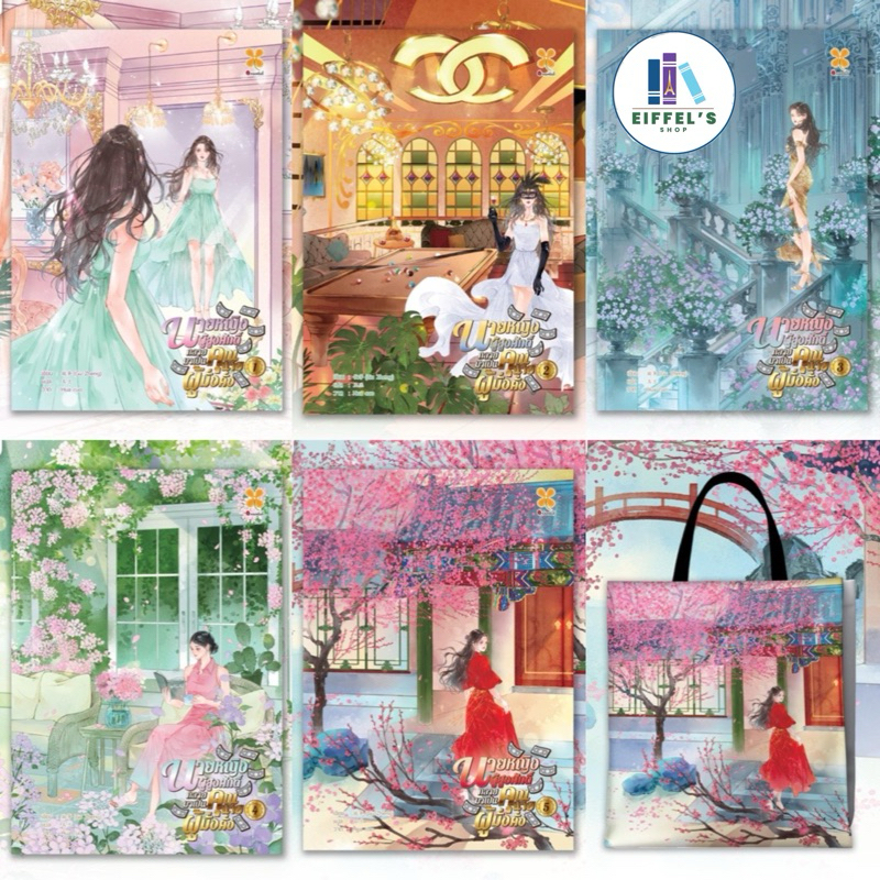 นายหญิงผู้สูงศักดิ์กลายมาเป็นคุณนายผู้มั่งคั่ง 1-5(5เล่มจบ) กู้เจิง เขียน อวี้หลัน แปล