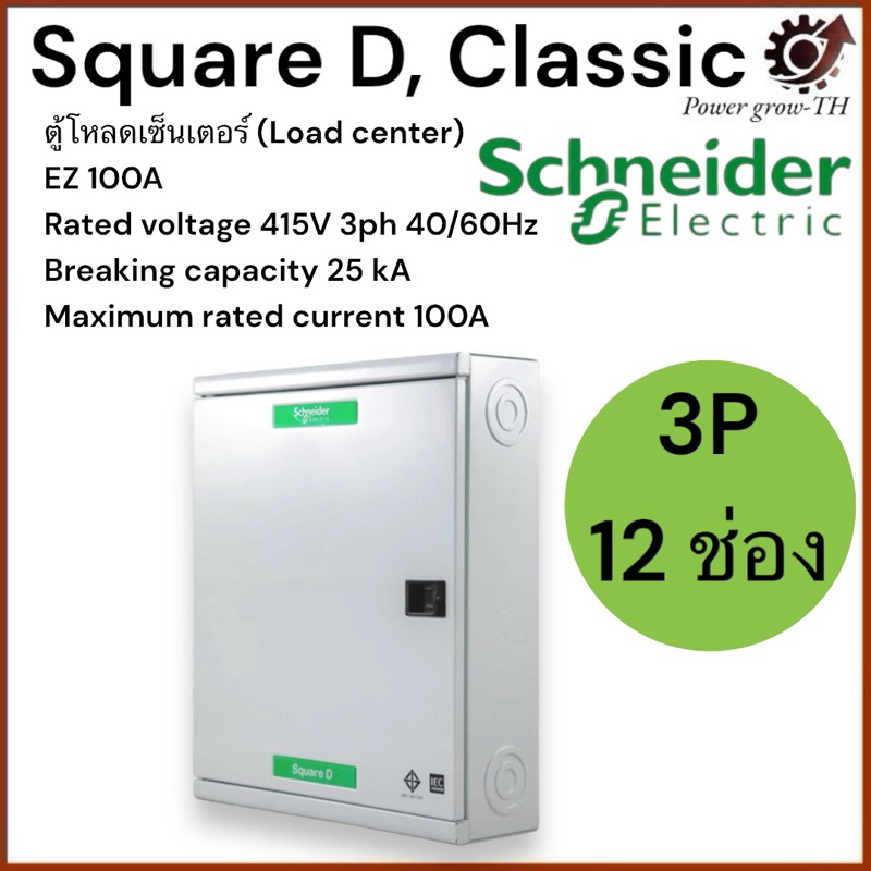 Schneider ตู้โหลดเซ็นเตอร์เฟรม 100 3 เฟส 4 สาย 12 ช่อง ใช้กับเมนเบรกเกอร์ ชไนเดอร์  QO3-100EZ12G/SN