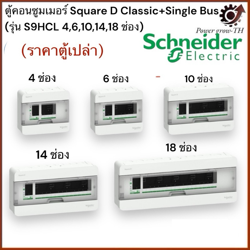 Schneider ตู้คอนซูมเมอร์ ขนาด 4/6/10/14/18 ช่อง (ตู้เปล่า) ชไนเดอร์ รุ่น Classic