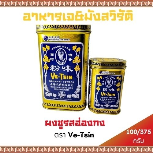 (พร้อมส่ง) ผงชูรสเจฮ่องกง ของแท้ ตรา Ve-tsin แพคคู่คุ้มกว่า ขนาด 100 กรัม 375 กรัม