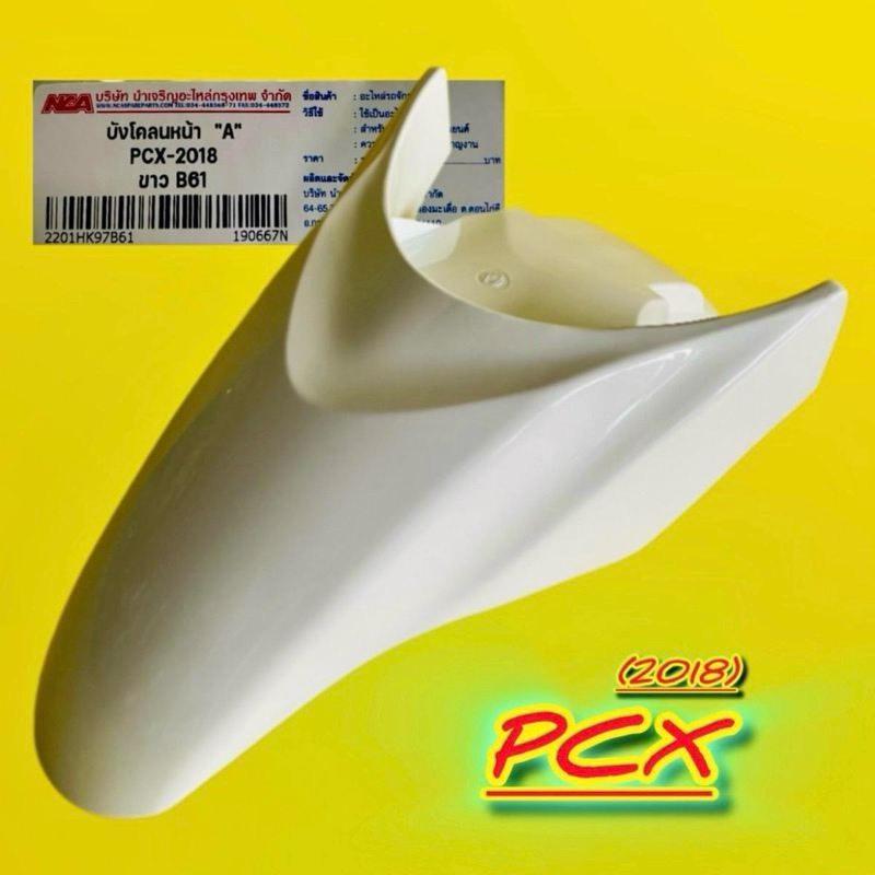 บังโคลนหน้า PCX (2018) K97 สีขาว B61 : NCA : มอเตอร์ไซค์ Motorcycle