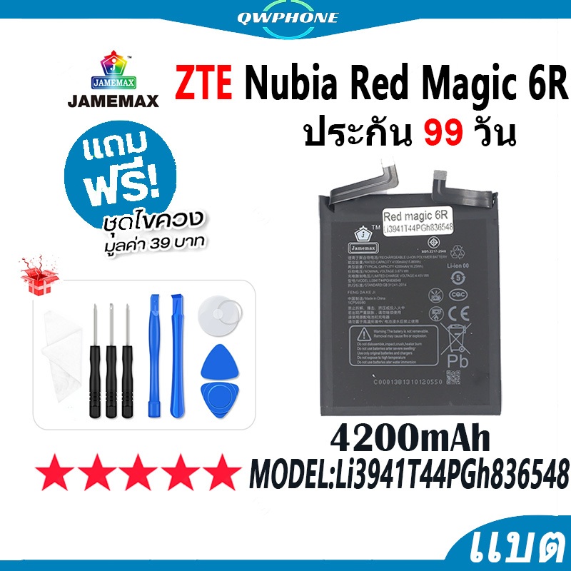 แบตโทรศัพท์มือถือ ใช้กับ  ZTE Nubia RedMagic 6R / NX666J JAMEMAX แบตเตอรี่ Battery Model Li3941T44PG