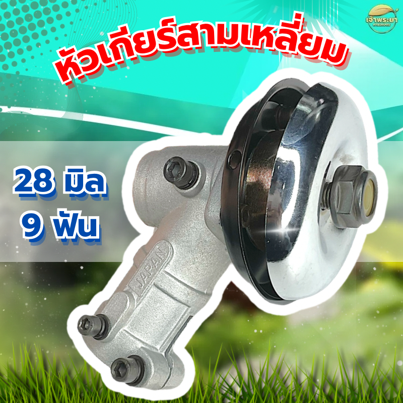 หัวเกียร์เครื่องตัดหญ้า ทรงสามเหลี่ยม 28มิล 9 ฟัน เฟืองเหล็ก ทนทานกว่ารุ่นปกติ
