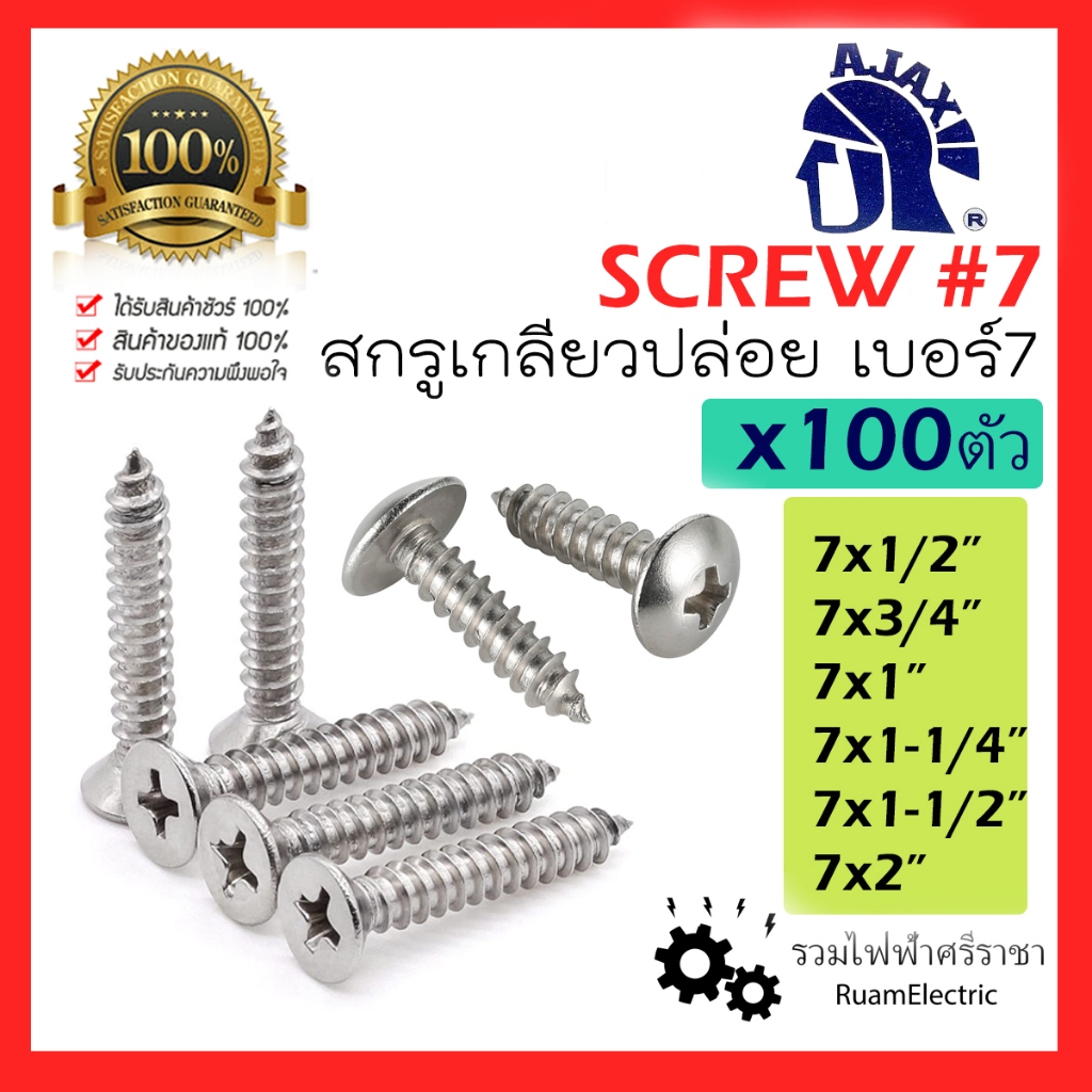 ของแท้100% AJAX (100ตัว) สกรู น็อต เกลียวปล่อย หัว P F ปลายแหลม หัวแบน หัวนูน เตเปอร์ เบอร์ 7 #7 พุก
