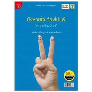 ยังหายใจ ต้องไม่แพ้ หนุ่มเมืองจันท์