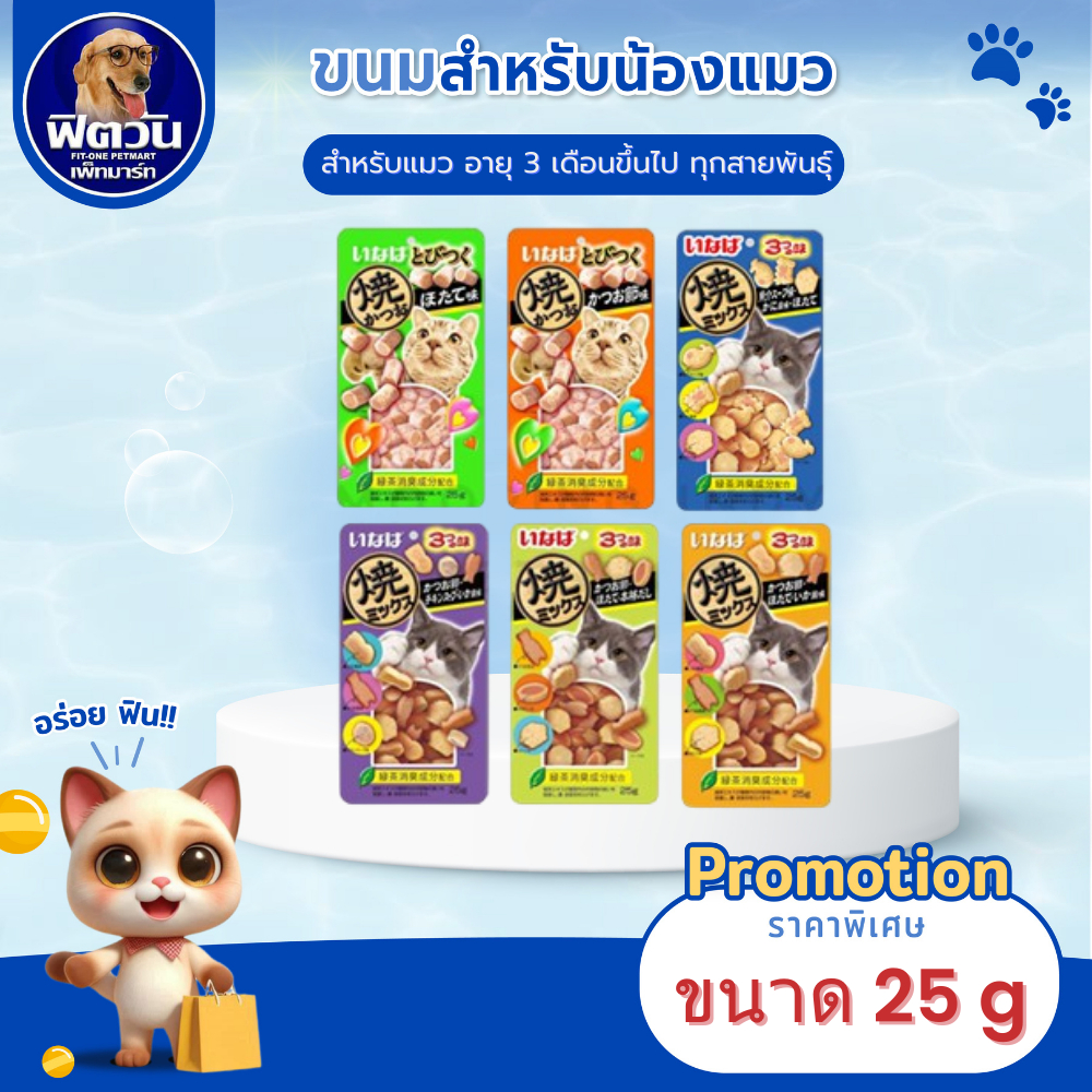 INABA Soft bite ขนาด 25 กรัม{ขนม}
