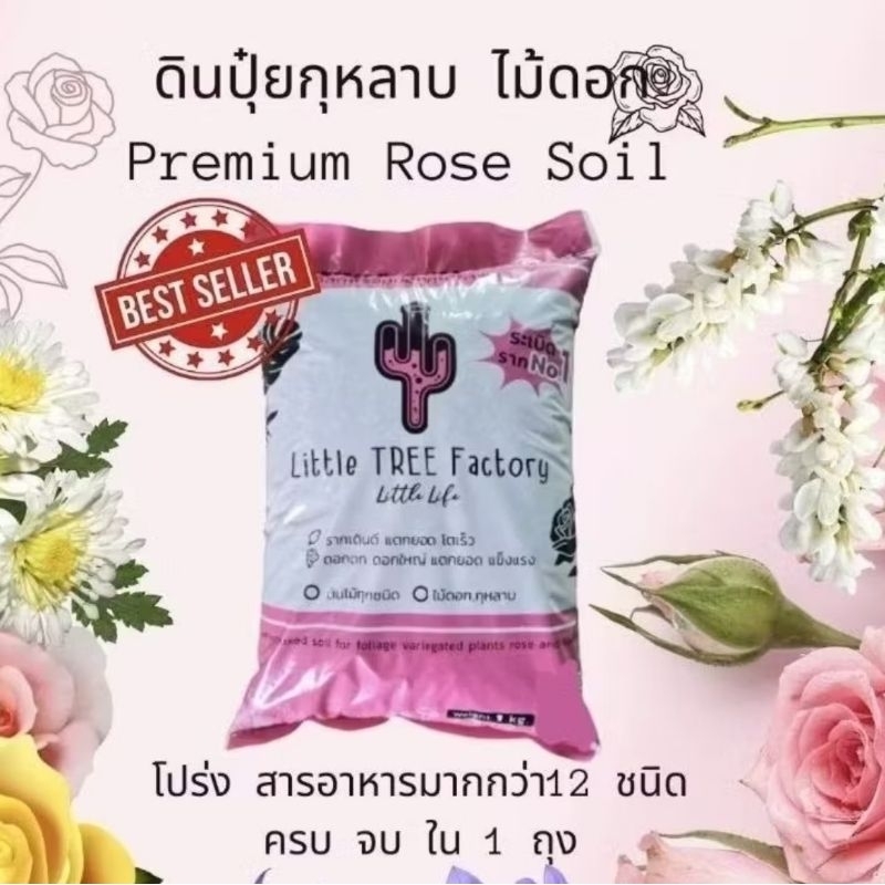 ดินปลูกกุหลาบไม้ดอกที่ส่วนผสมมากกว่า10ชนิด ขนาด 1 kg VDO