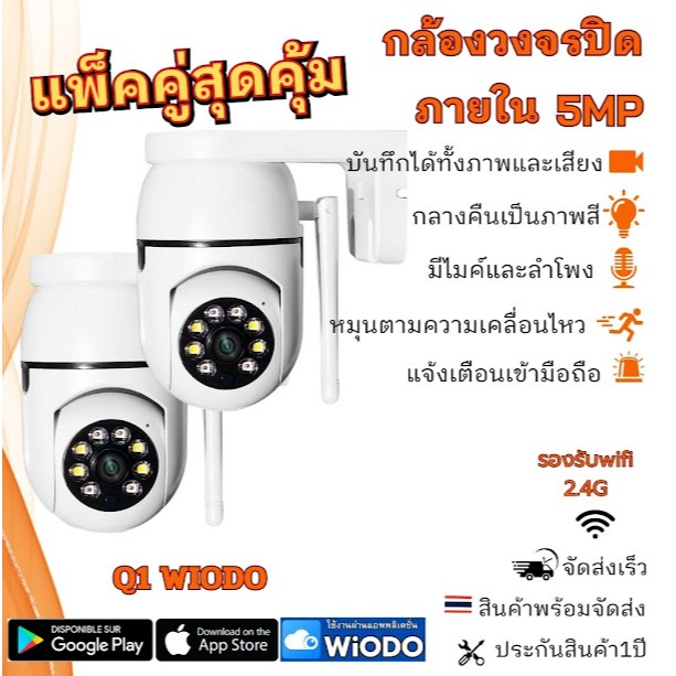 แพ็คคู่ กล้องวงจรปิดไร้สาย คมชัด 5MP พูดโต้ตอบได้ หมุนตามคน ภาพสี24ชม wiodo