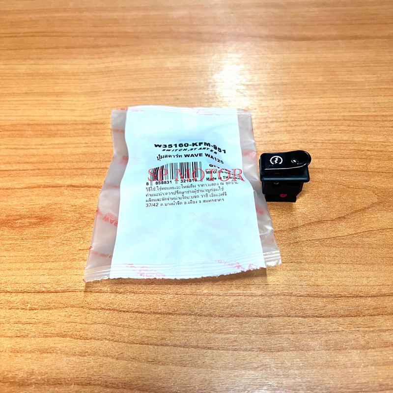 ปุ่มสตาร์ท สวิทช์สตาร์ท WAVE125R/S/X/WAVE100S/CLICK/CLICK-i/ WAVE100 S / SMASH / BEST / SKYDRIVE /เวฟ125 / สแมท /เบส