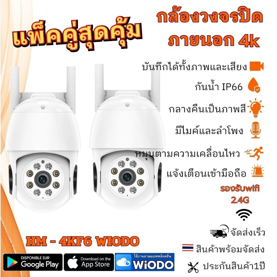 แพ็คคู่ กล้องวงจรปิดไร้สาย 4K กันน้ำ ip66 ภาพสี24ชม มีไมค์ลำโพงพูดตอบโต้ได้ ภาพสี app wiodo