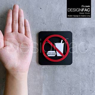 ป้ายสัญลักษณ์ ป้ายห้ามนำอาหารเข้ามา ป้ายห้ามรับประทาน อะคริล…