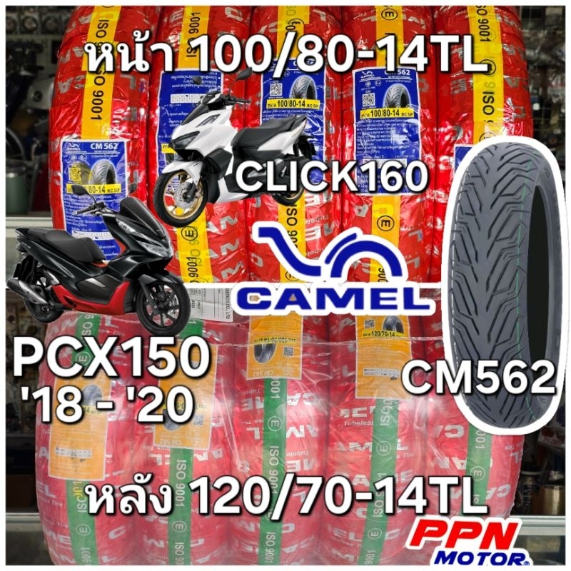 ยางนอก 100/80-14TL 120/70-14TL HONDA PCX150 2018 - 2020 CLICK160 CAMEL CM562