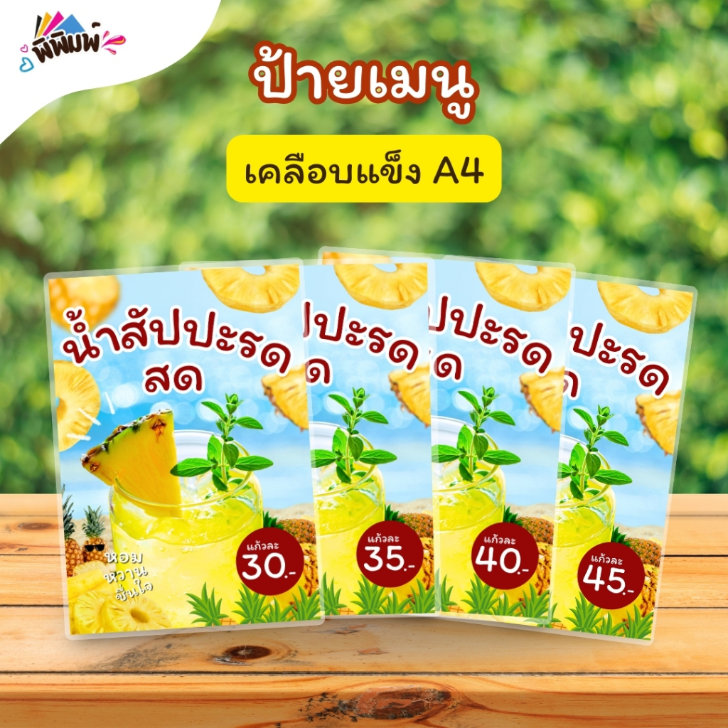 ป้ายเมนู น้ำสัปปะรดสด / 3 ภาษา (แก้ว) A4 เคลือบแข็ง (A007)