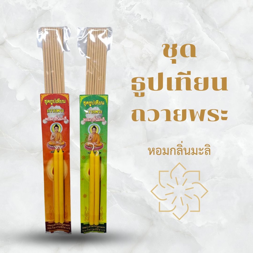 ชุดธูปเทียน ถวายพระ กลิ่นมะลิ ธูปเทียนชุด ชุดธูปเทียนถวายสังฆทาน