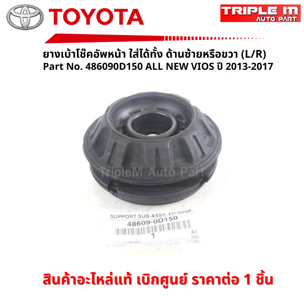 TOYOTA #486090D150 ยางเบ้าโช๊คอัพหน้า ใส่ได้ทั้ง ด้านซ้ายหรือขวา (L/R) ALL NEW VIOS ปี 2013-2017 ของแท้ เบิกศูนย์