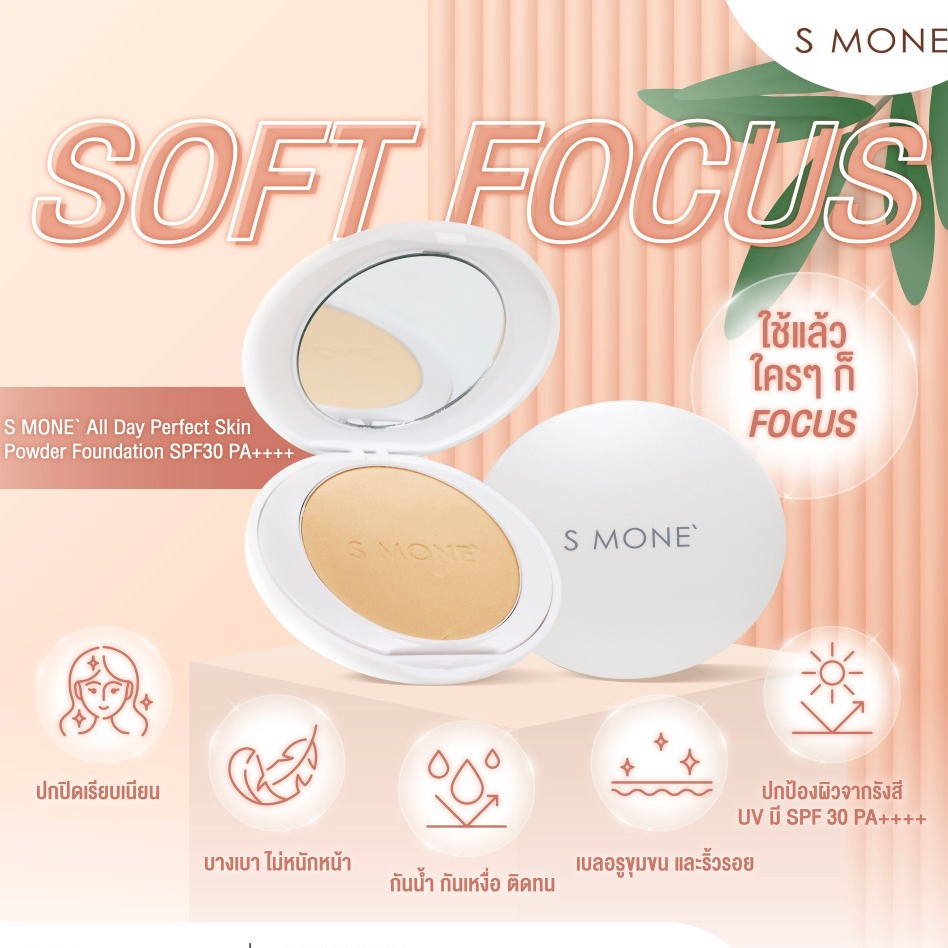 ของแท้❗S MONE' ALL DAY POWDER FOUNDATION SPF30 PA++++ แป้งผสมรองพื้นอัดแข็ง เนื้อละเอียด เรียบเนียน