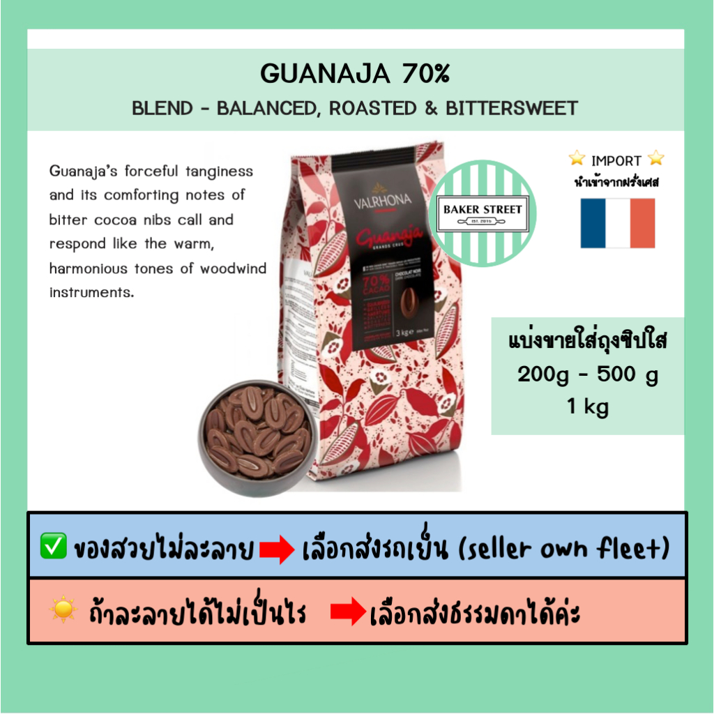 VALRHONA GUANAJA 70% แบ่งขาย 200g-500g-1kg ⭐️ถ้ากลัวละลายเลือกส่งรถเย็นนะคะ⭐️