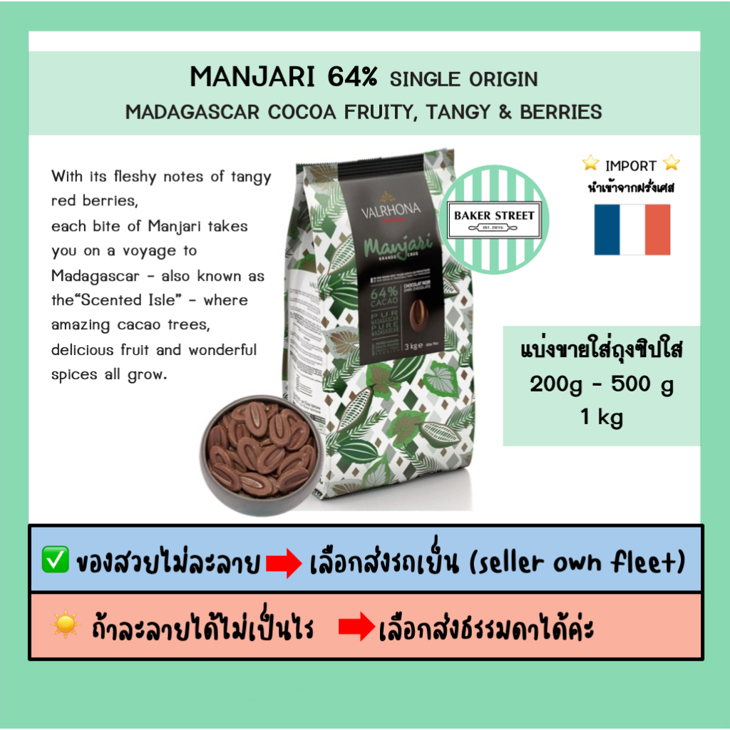 VALRHONA MANJARI 64% แบ่งขาย 200g-500g-1kg ถ้ากลัวละลายเลือกส่งรถเย็นนะคะ