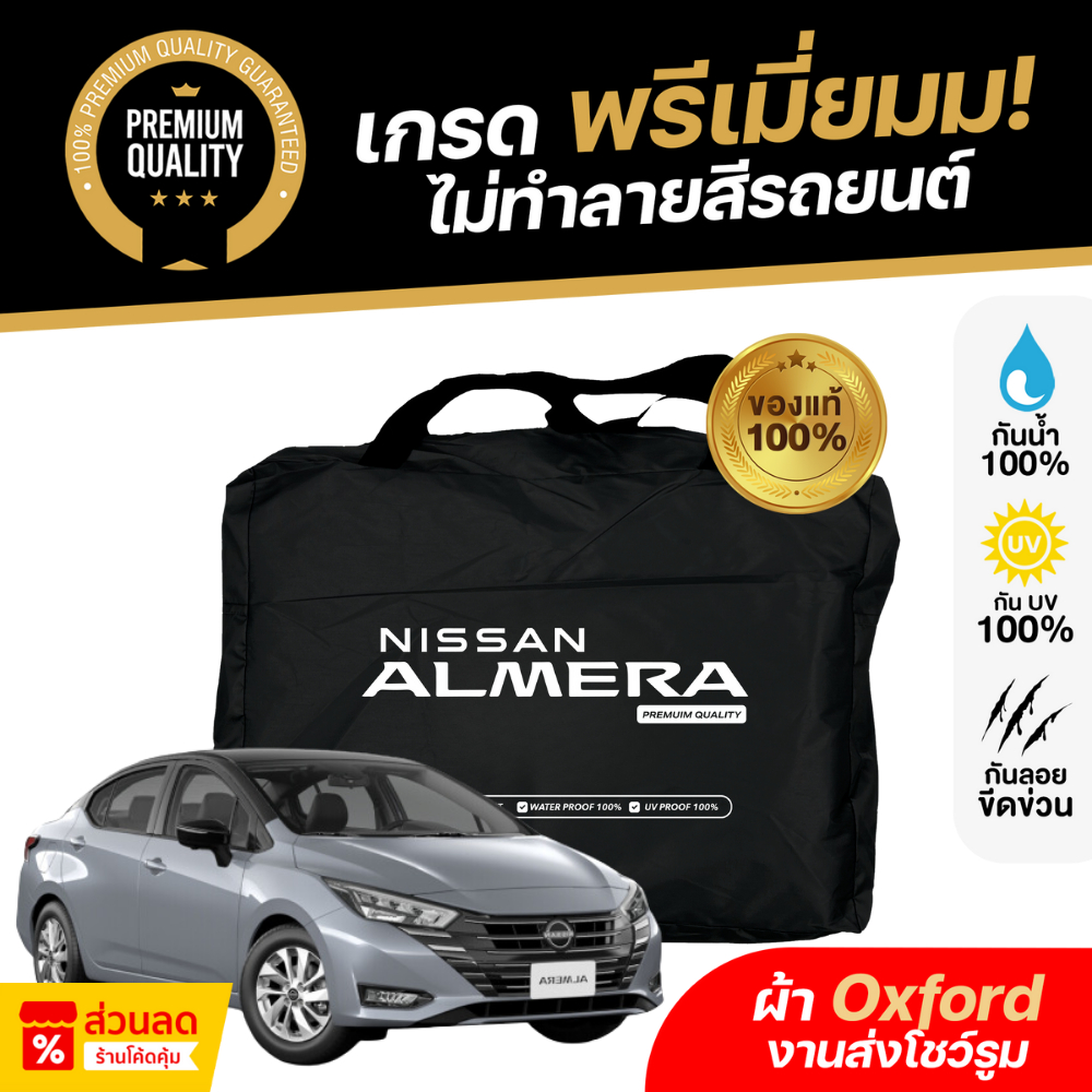 ผ้าคลุมรถยนต์ Nissan Almera  ผ้า Oxford งานโชว์รูม ไม่ทำลายสีรถ กันแดด กันน้ำ 100% เข้ารูปตรงรุ่น