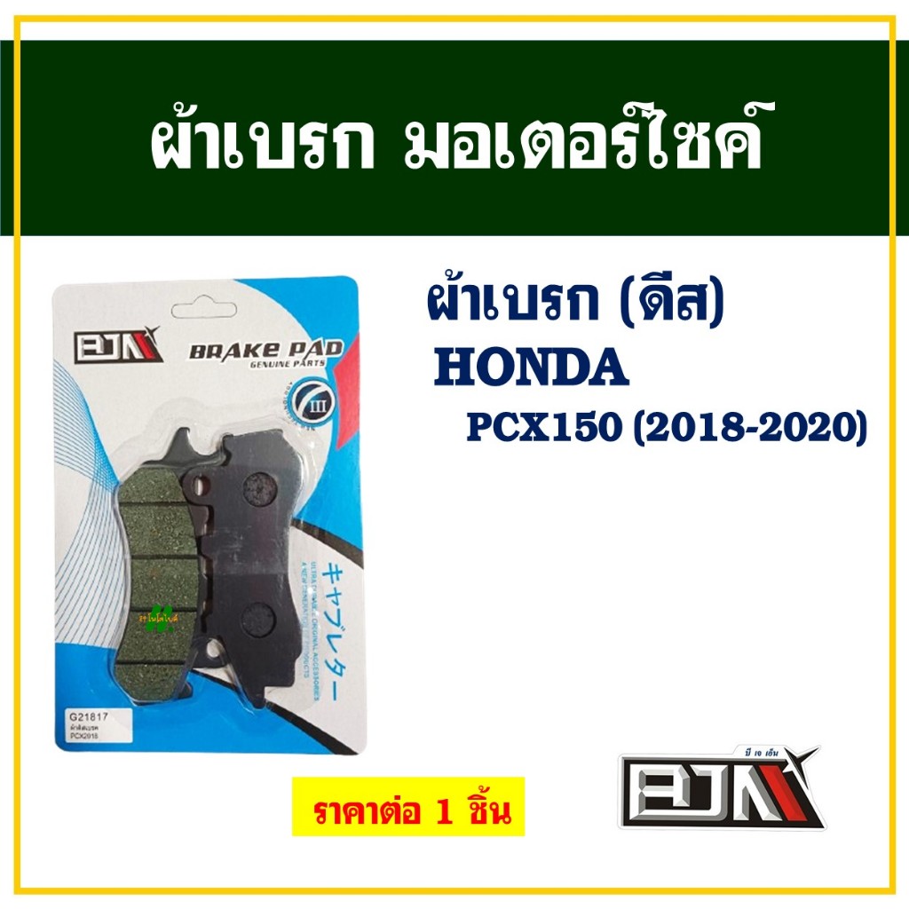 ผ้าเบรค ( BJN x 89moto ) สําหรับ pcx2018 , HONDA PCX150 ปี 2018-2020