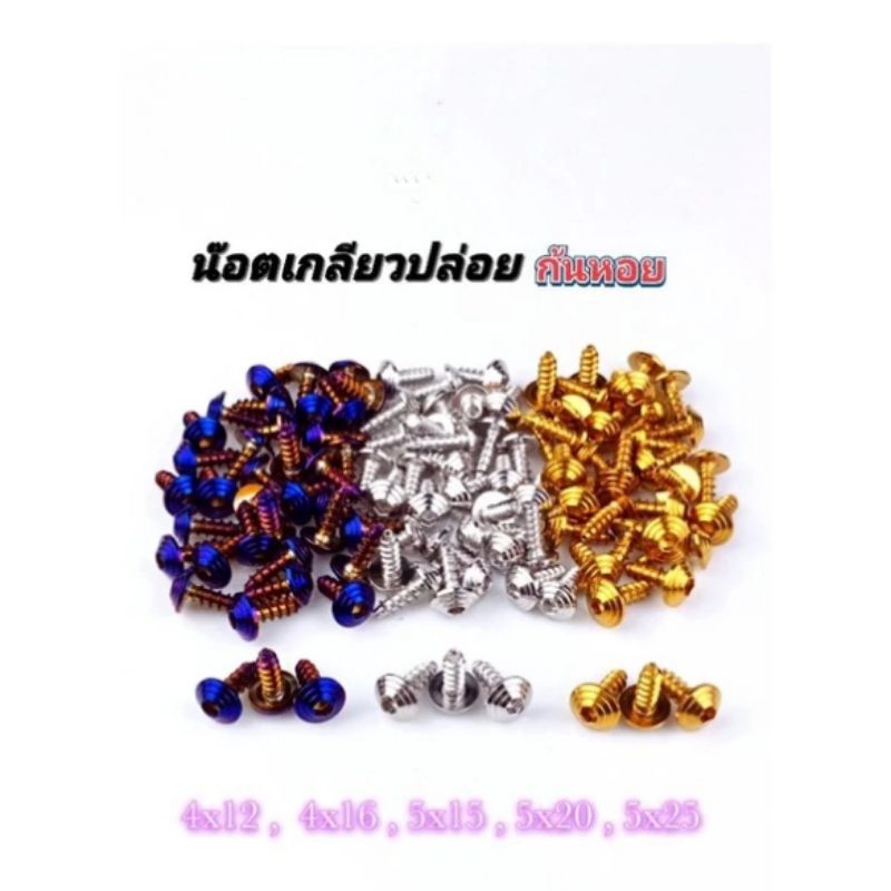 เกลียวปล่อย-ก้นหอย-ใส่ชุดสี(ราคาต่อ 1 ตัว) yamaha/Honda ทุกรุ่นลายก้นหอย mio ราคาต่อ 1 ตัว