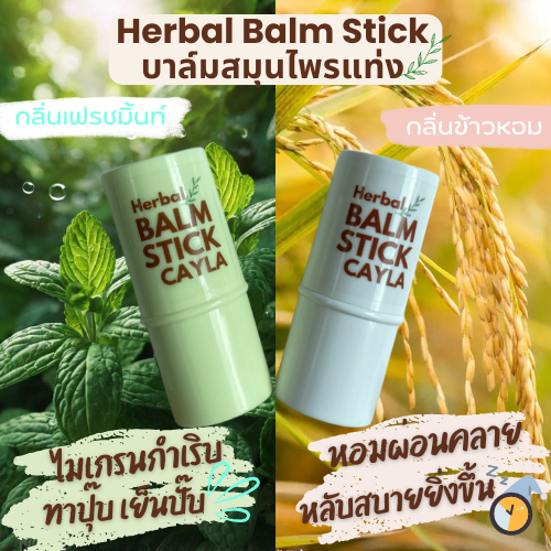 ซื้อ บาล์มบรรเทาไมเกรน วิงเวียน ลดคัน สูตรเย็นสดชื่น บาล์มสมุนไพร 100% Herbal Balm Stick Cayla เนื้อซึมง่าย