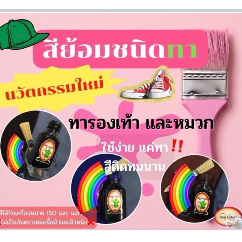 (เพิ่มเฉดสี) สีย้อมชนิดทา หมวก รองเท้า God Color สีคุณภาพสูง ได้รับเครื่องหมาย มอก. และ ISO สีไม่ตก ติดทนนาน