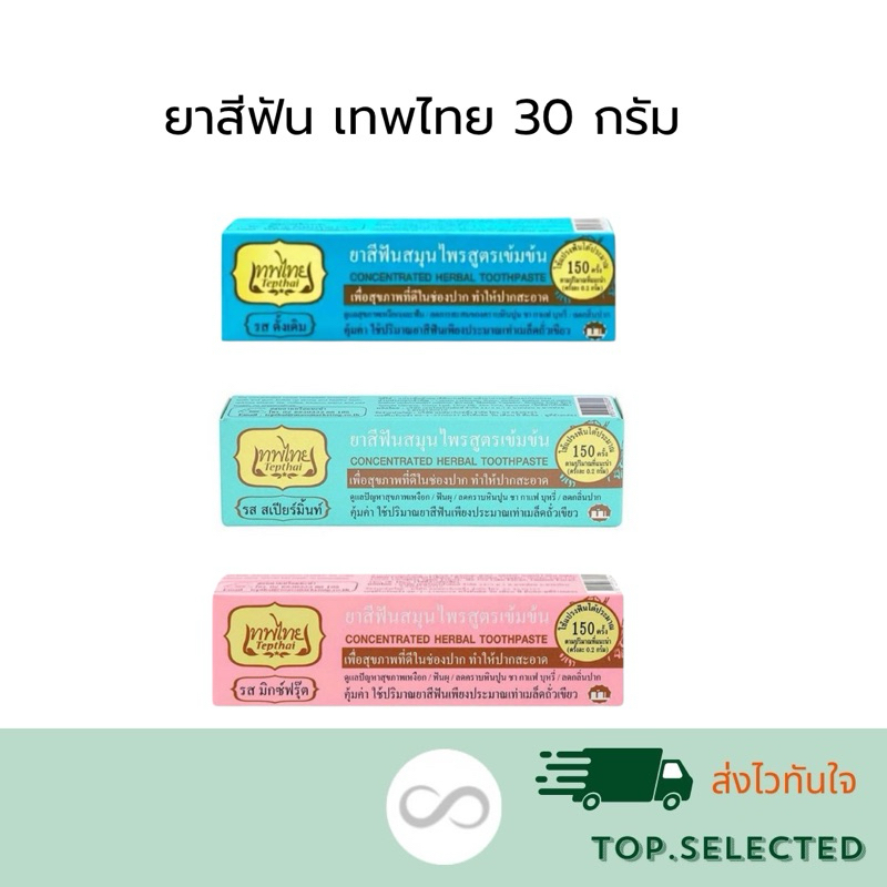 ยาสีฟัน เทพไทย 30 กรัม 3 รส ดั้งเดิม สเปียร์มิ้น มิกซ์ฟรุ๊ต