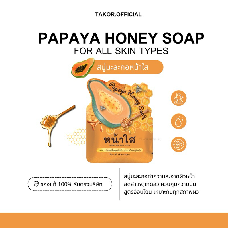 สบู่มะละกอหน้าใส :: Punnee Papaya Honey Soap