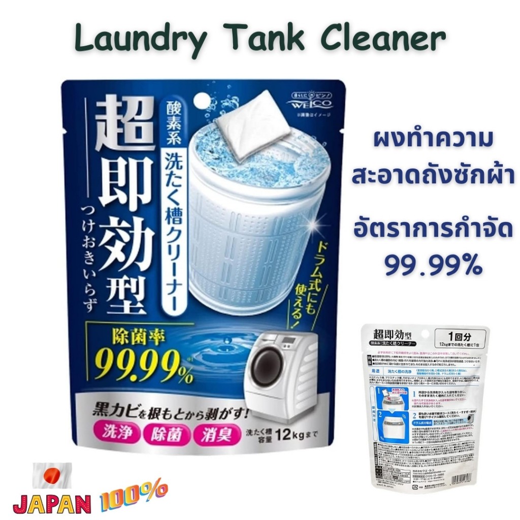 (สินค้าของแท้ 100%จากญี่ปุ่น )ผงทำความสะอาดถังซักผ้าLaundry Tank Cleaner,Oxygen Based(120 g